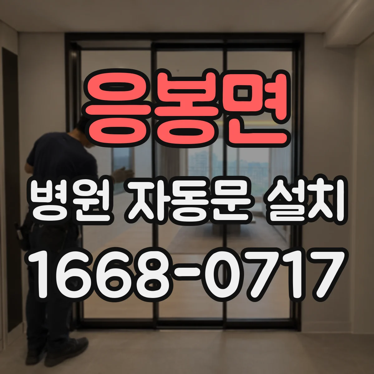 응봉면 병원 자동문 설치