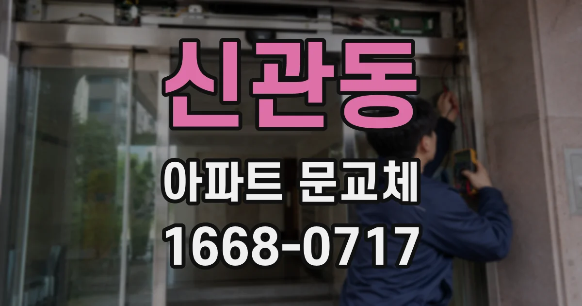 신관동 아파트 문교체