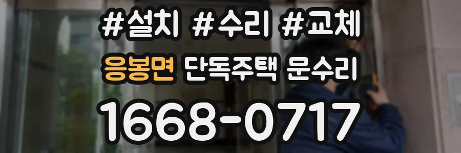 응봉면 단독주택 문수리