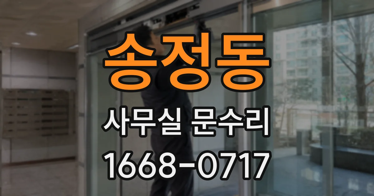 송정동 사무실 문수리