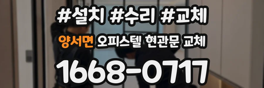 양서면 오피스텔 현관문 교체