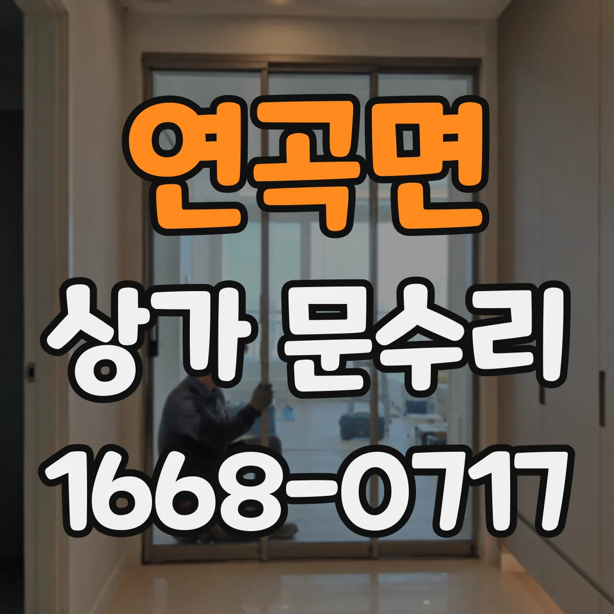 연곡면 상가 문수리