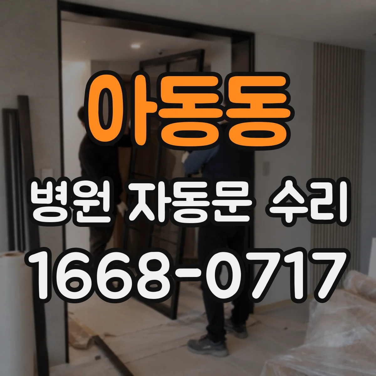 아동동 병원 자동문 수리