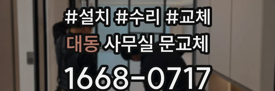 대동 사무실 문교체