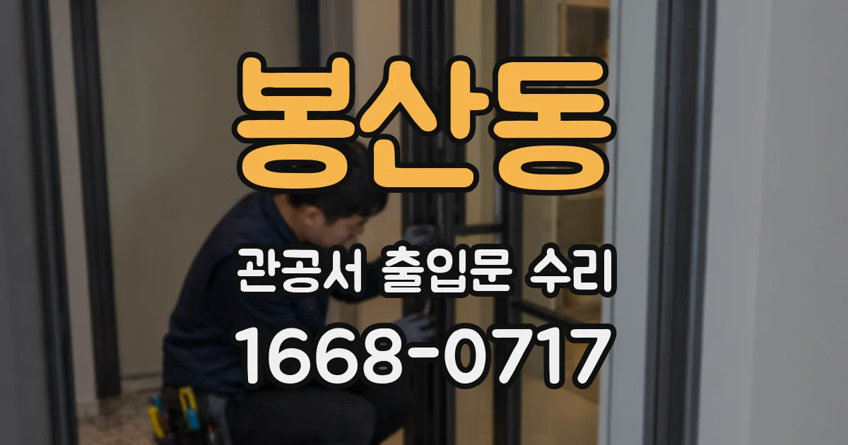 봉산동 관공서 출입문 수리