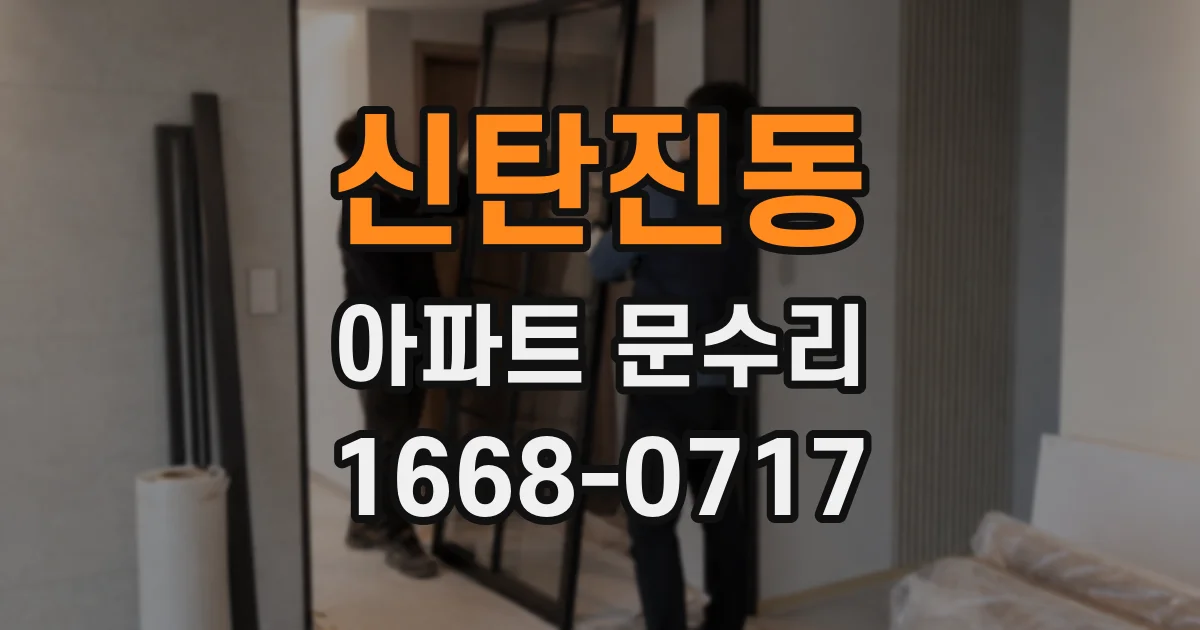 신탄진동 아파트 문수리