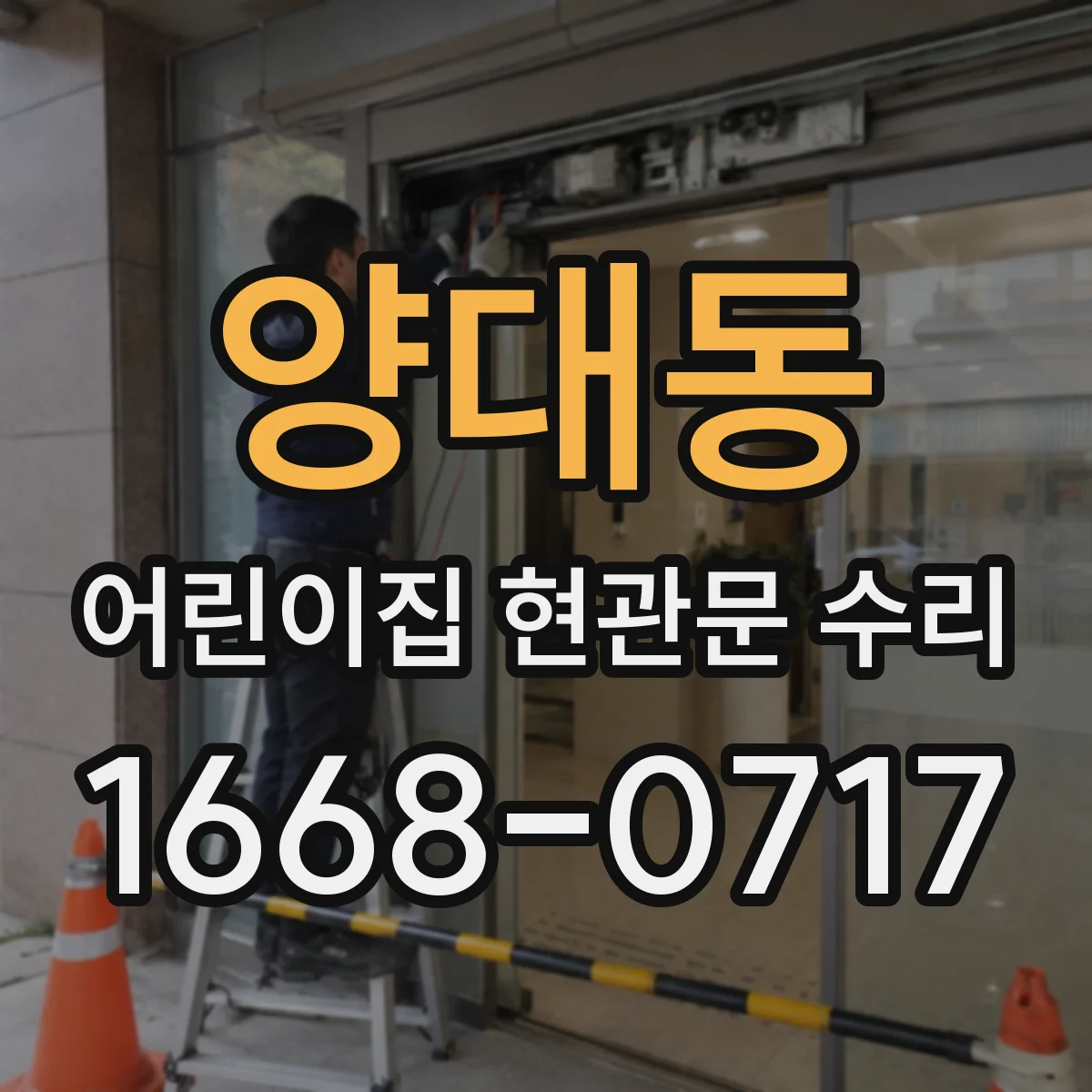 양대동 어린이집 현관문 수리