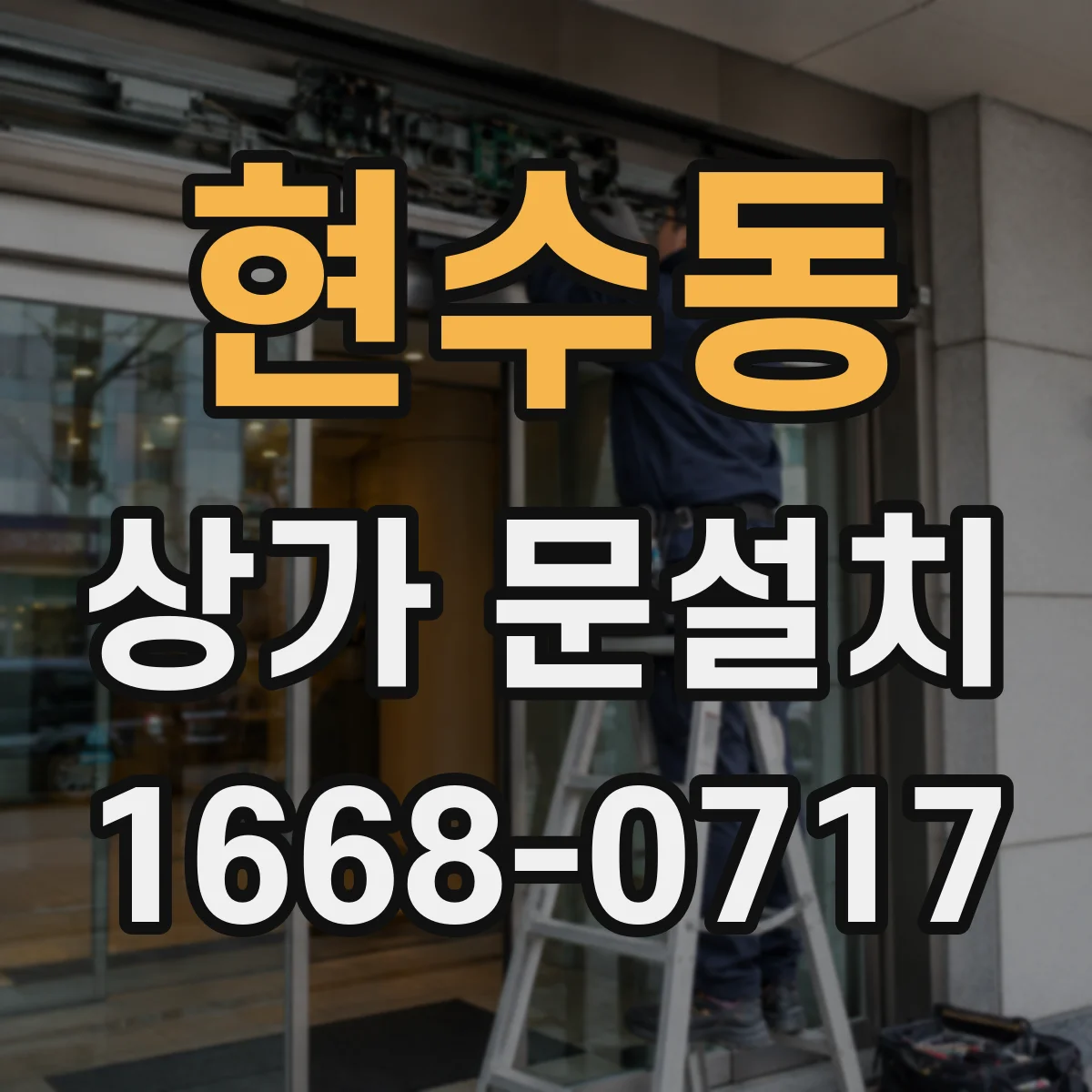 현수동 상가 문설치