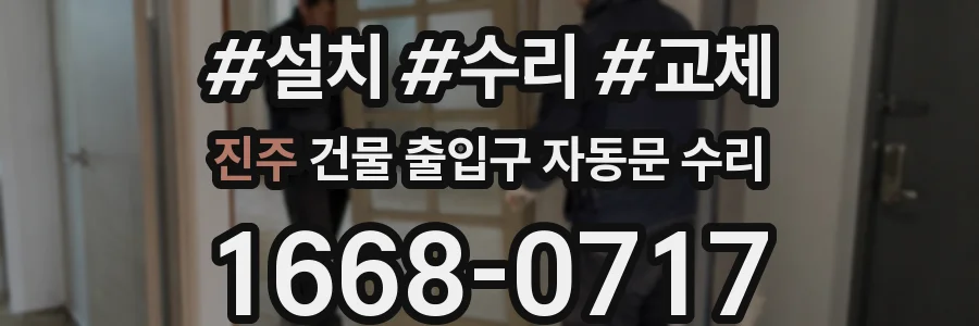 진주 건물 출입구 자동문 수리