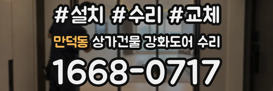 만덕동 상가건물 강화도어 수리