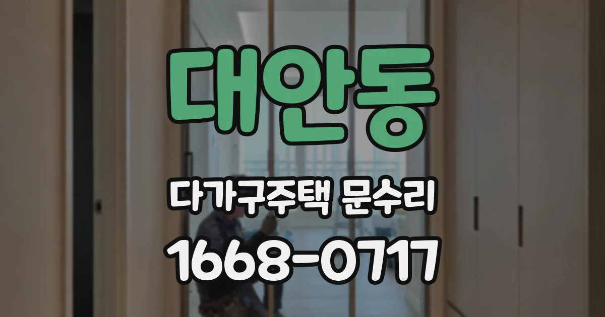 대안동 다가구주택 문수리
