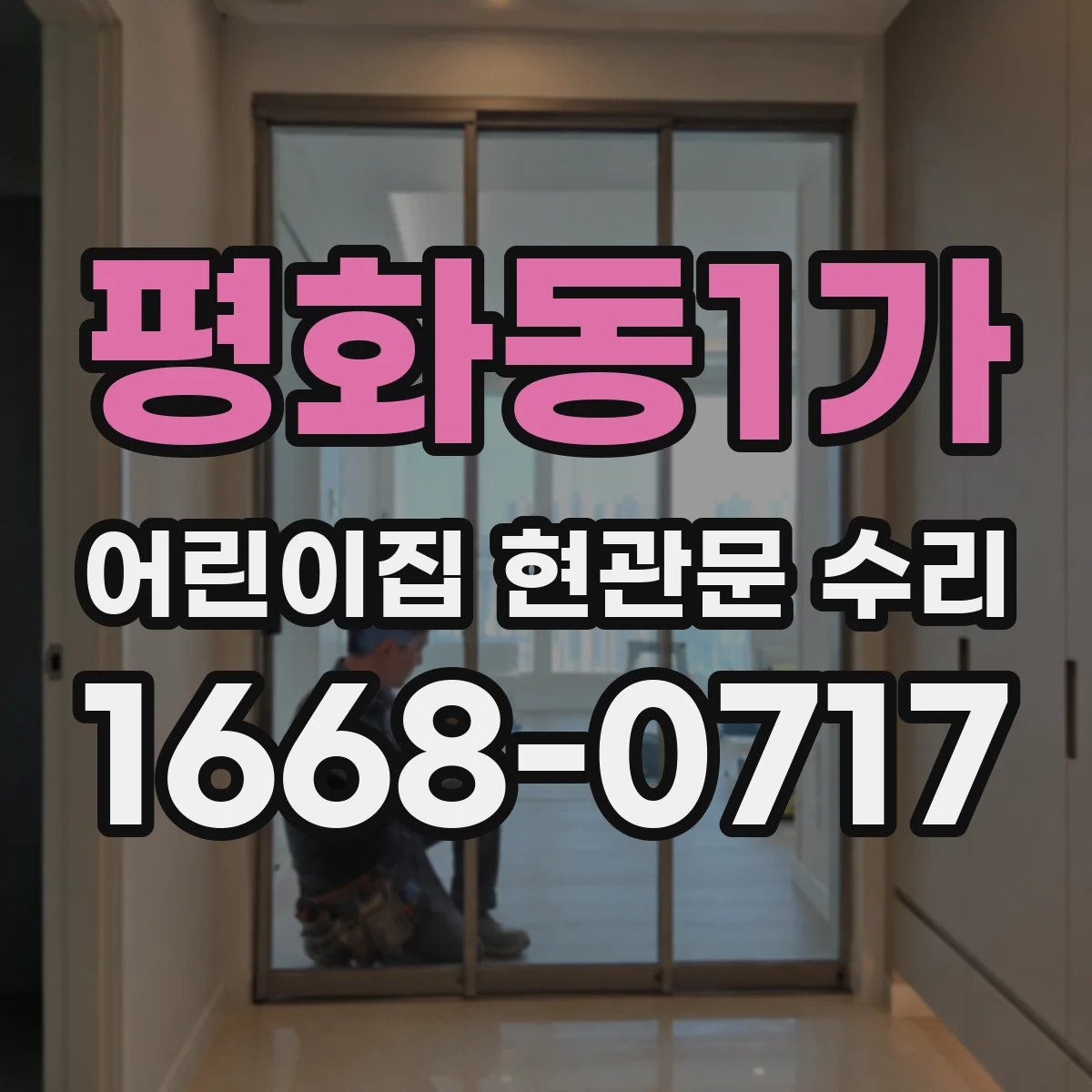 평화동1가 어린이집 현관문 수리
