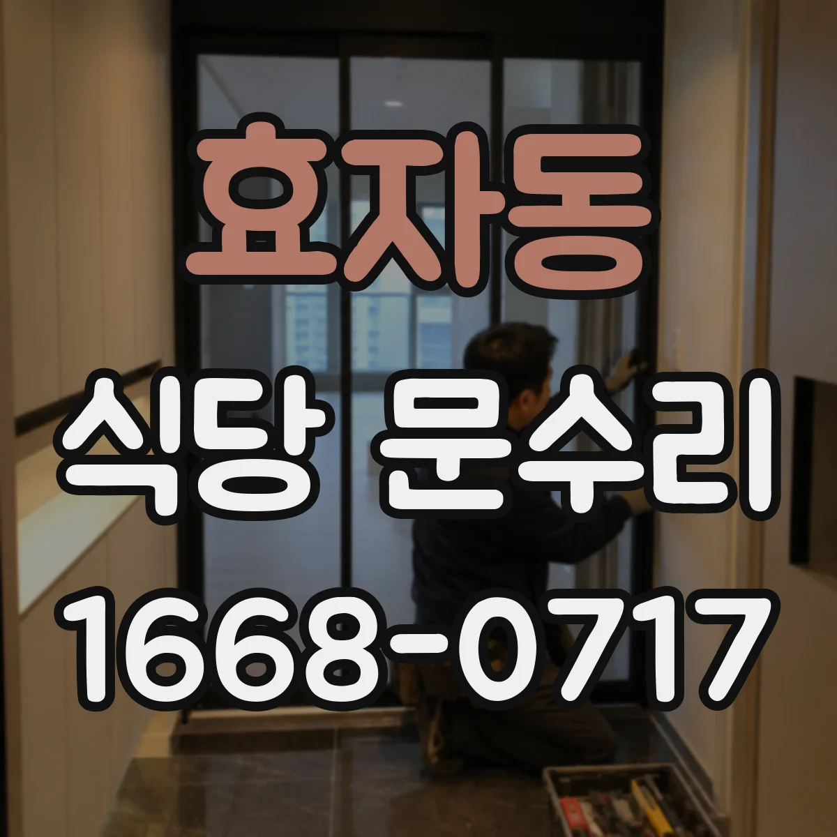 효자동 식당 문수리