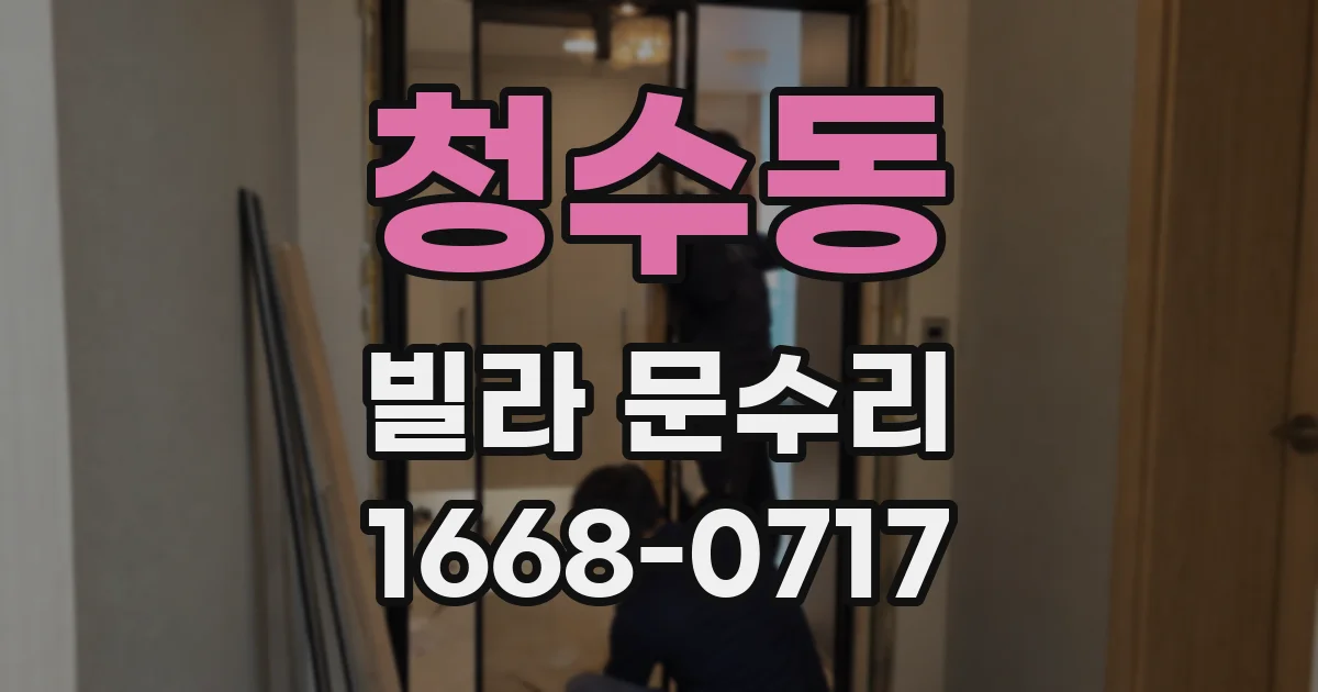 청수동 빌라 문수리