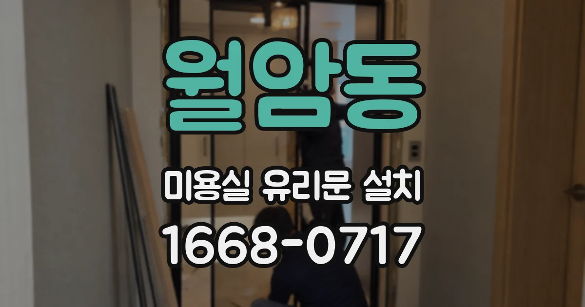 월암동 미용실 유리문 설치