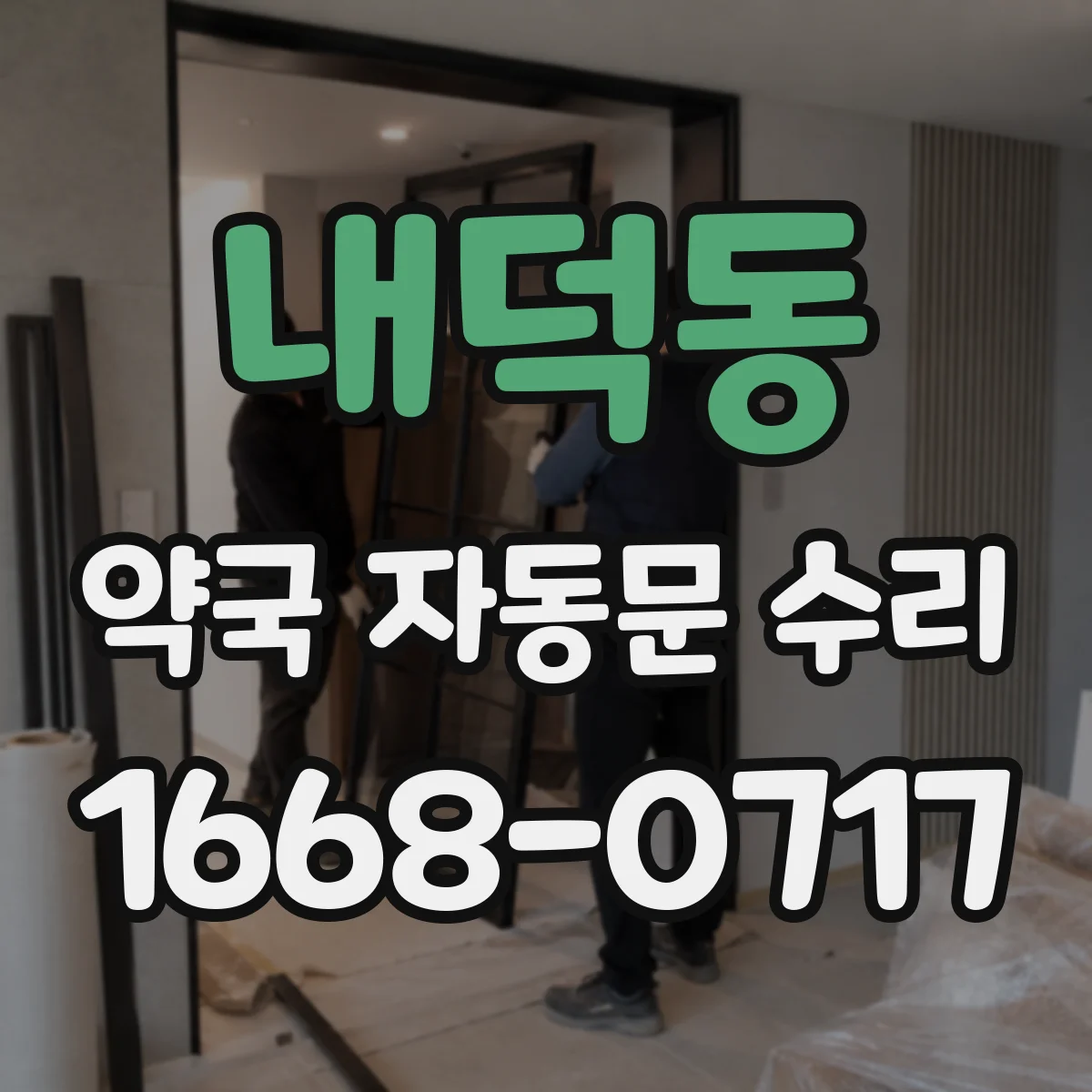 내덕동 약국 자동문 수리
