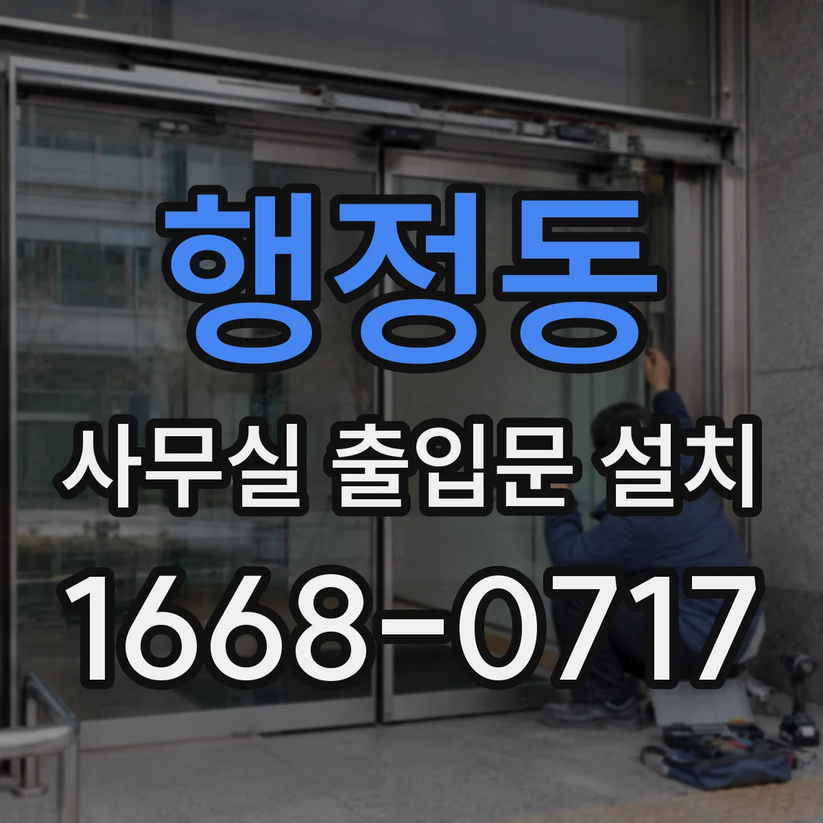 행정동 사무실 출입문 설치