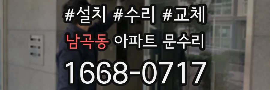 남곡동 아파트 문수리