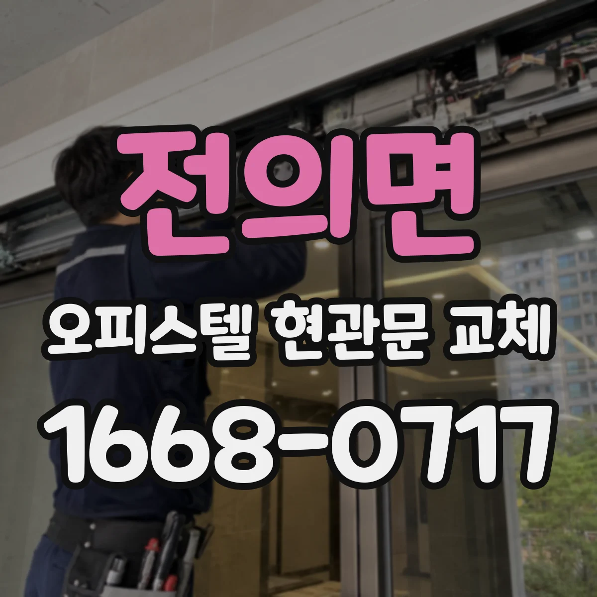 전의면 오피스텔 현관문 교체