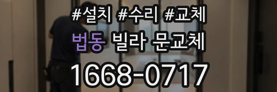 법동 빌라 문교체