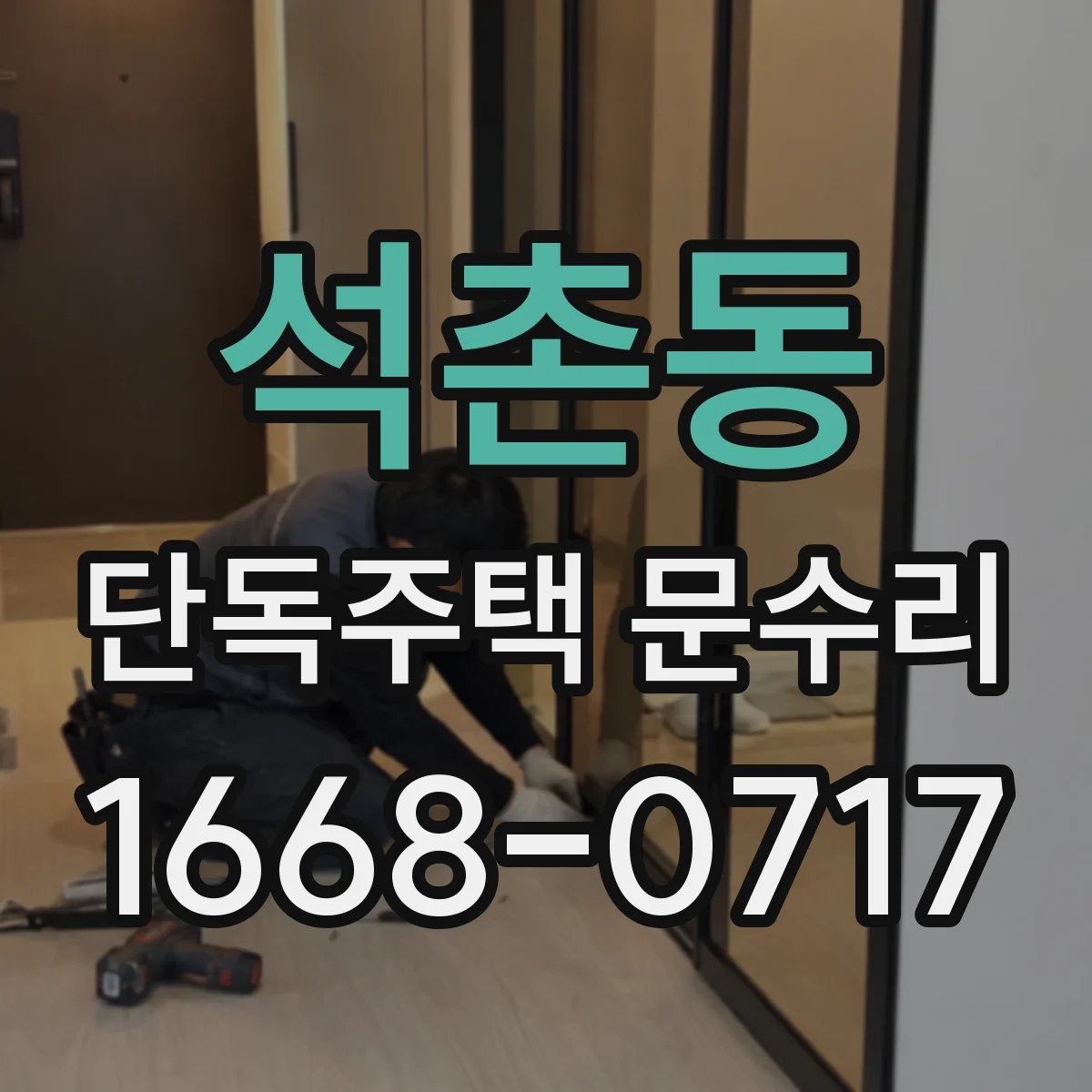 석촌동 단독주택 문수리