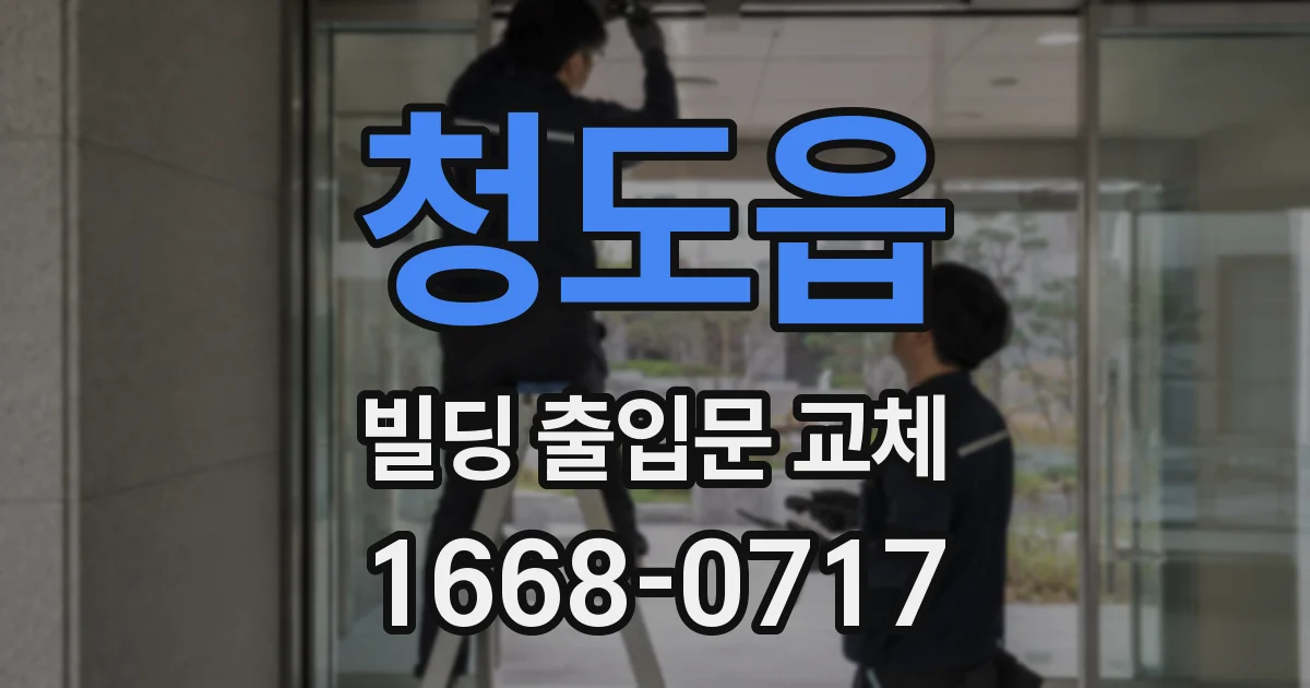 청도읍 빌딩 출입문 교체
