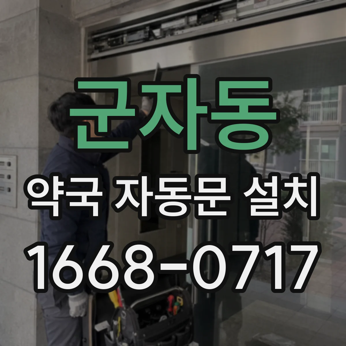 군자동 약국 자동문 설치