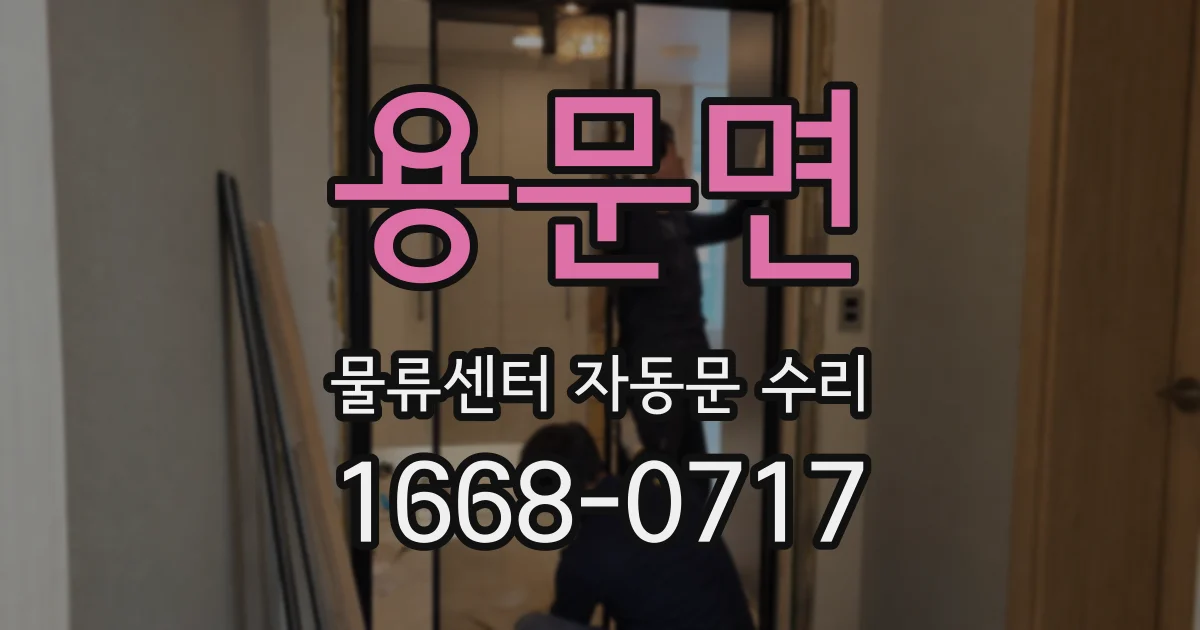 용문면 물류센터 자동문 수리