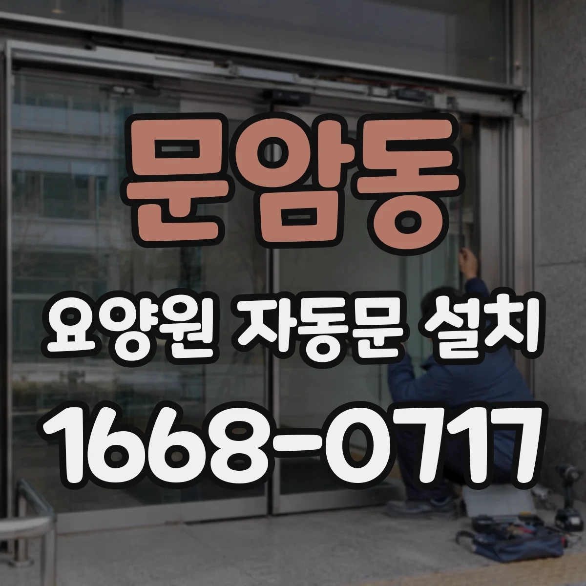 문암동 요양원 자동문 설치