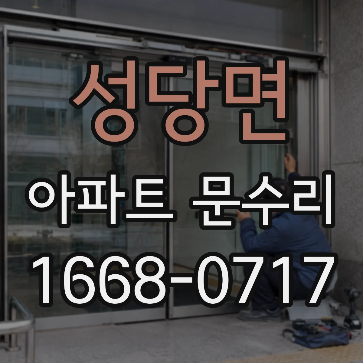 성당면 아파트 문수리 방화문 문수리 시 점검 포인트 정리
