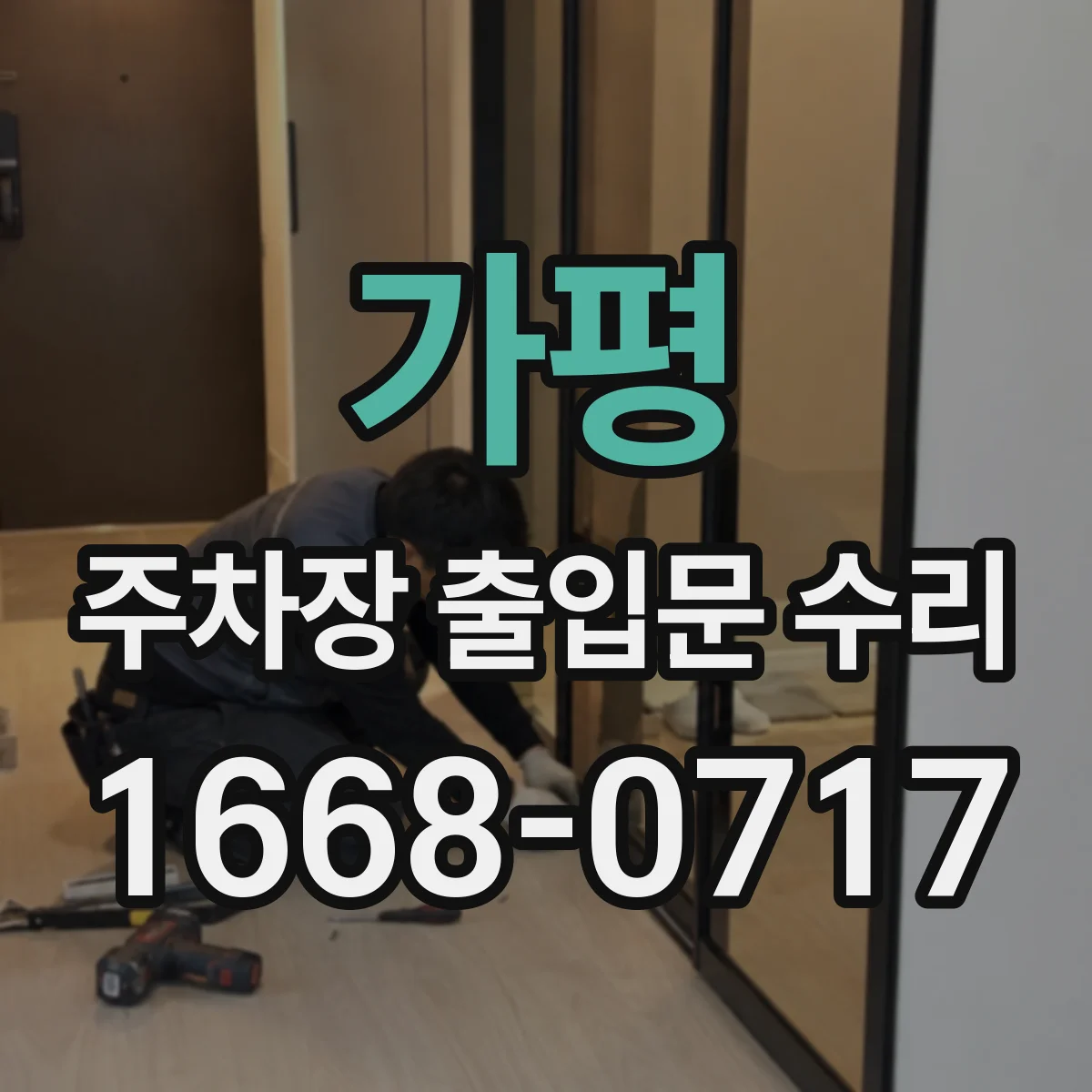 가평 주차장 출입문 수리 방수 고장으로 침수된 부품 점검부터