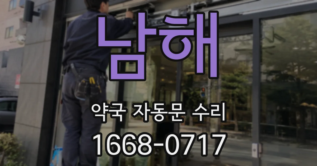 남해 약국 자동문 수리