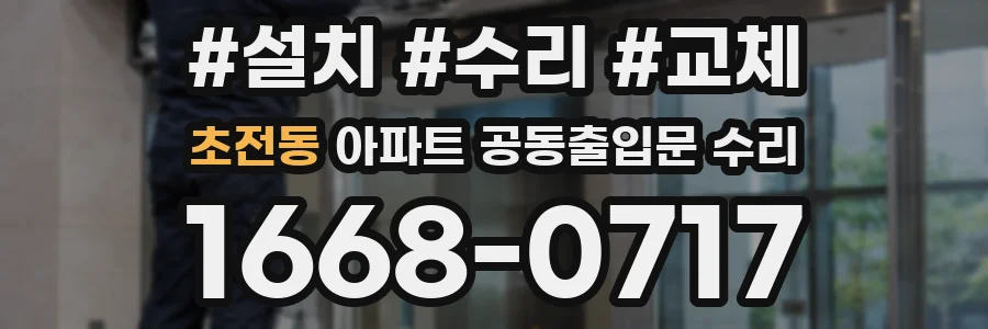 초전동 아파트 공동출입문 수리