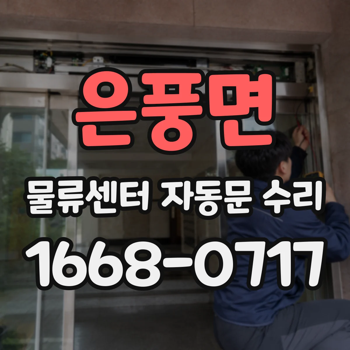 은풍면 물류센터 자동문 수리