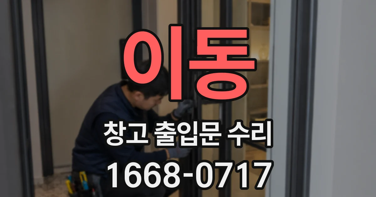이동 창고 출입문 수리