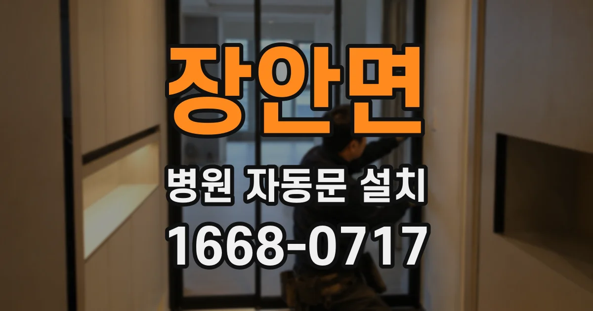 장안면 병원 자동문 설치