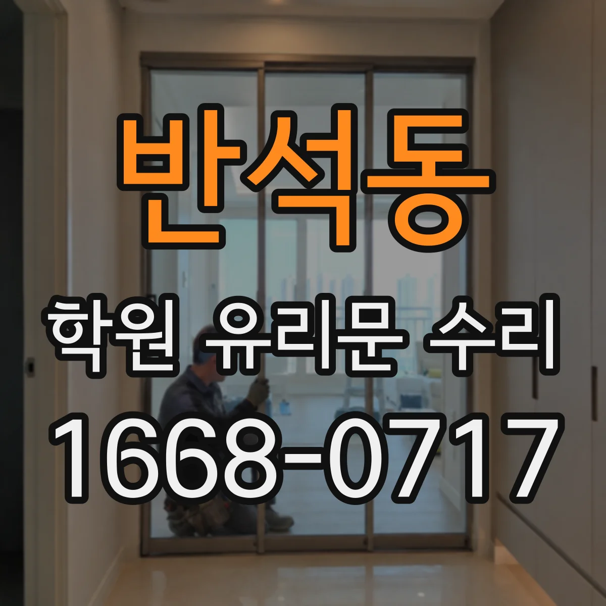 반석동 학원 유리문 수리