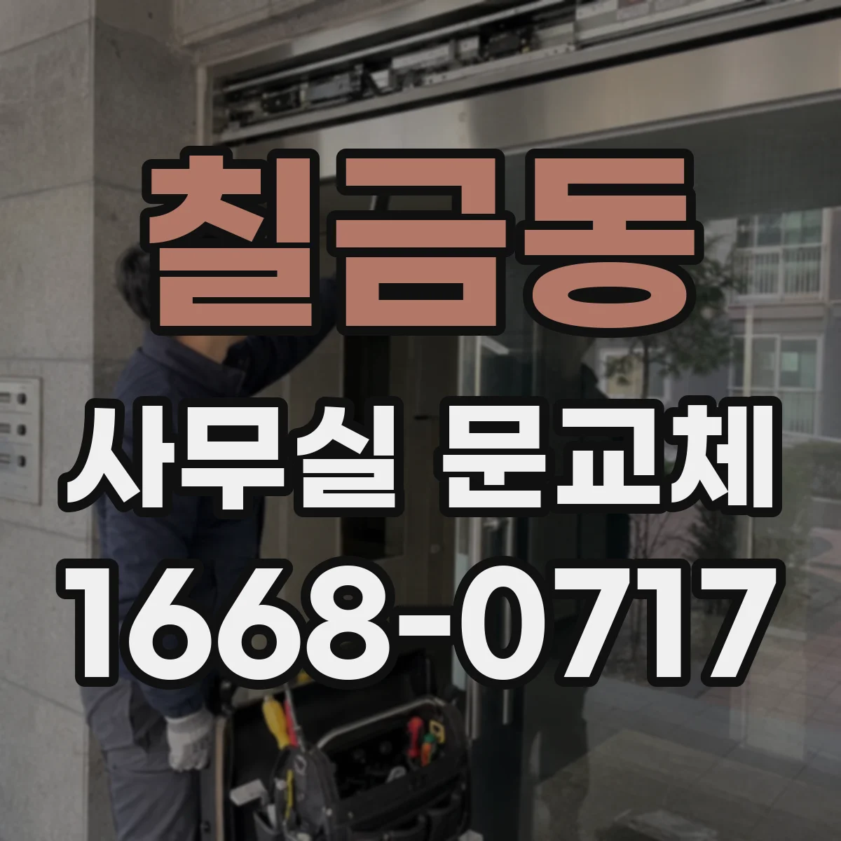 칠금동 사무실 문교체