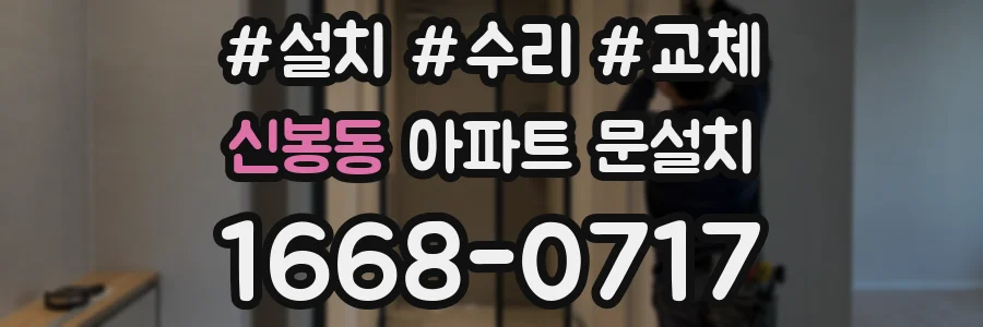 신봉동 아파트 문설치