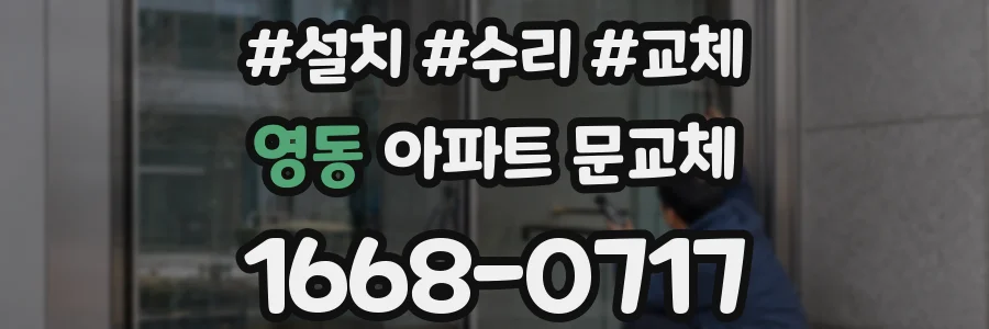영동 아파트 문교체