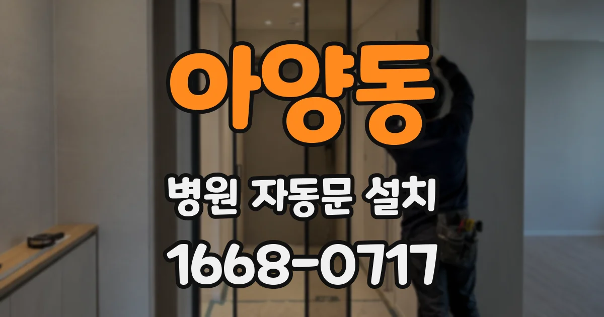 아양동 병원 자동문 설치