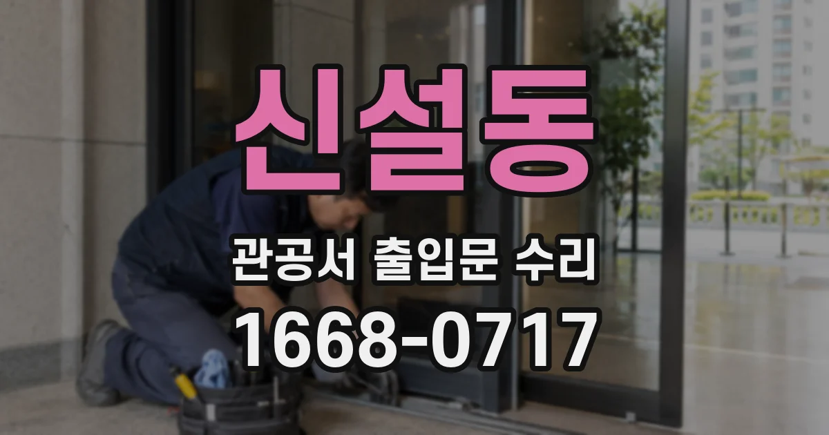 신설동 관공서 출입문 수리