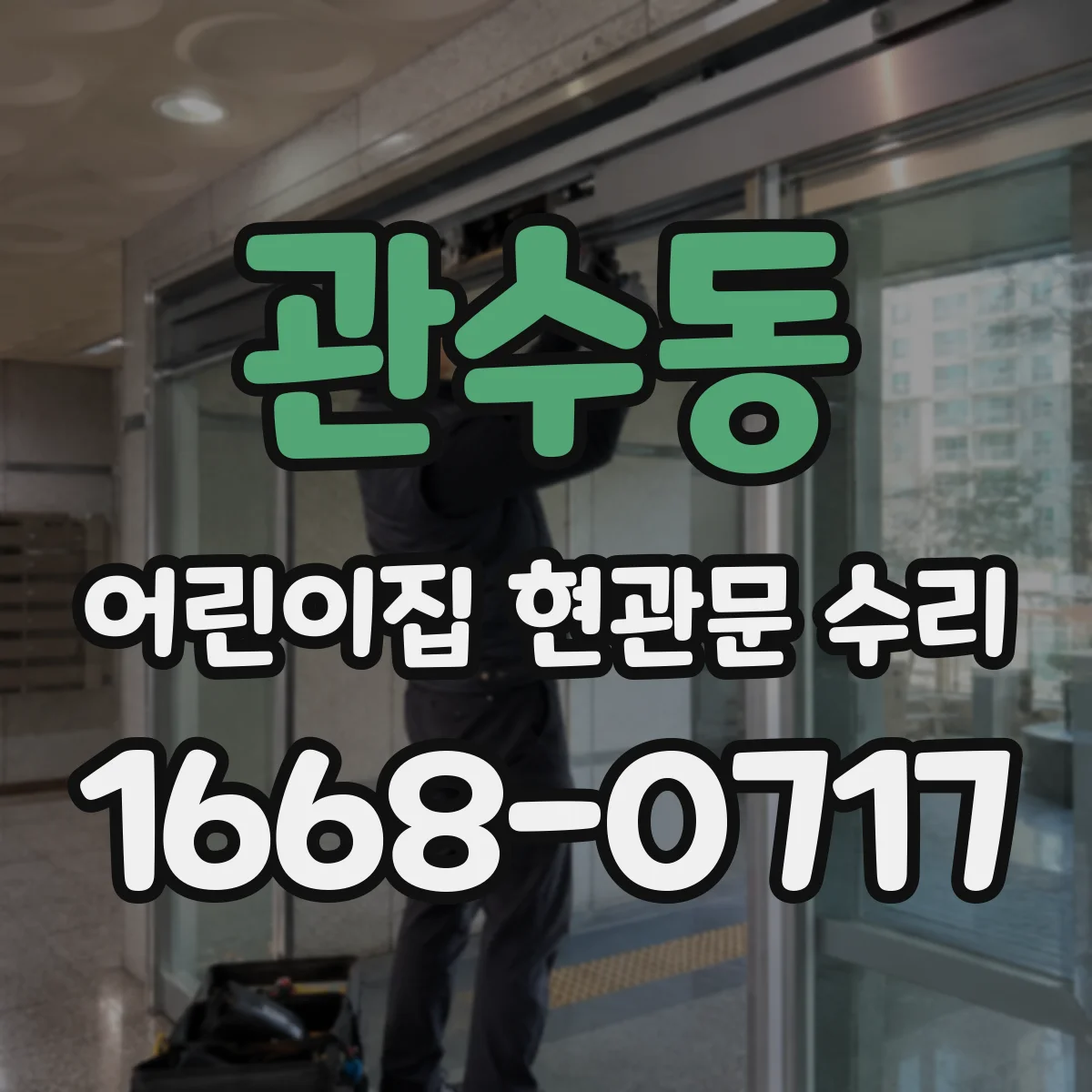 관수동 어린이집 현관문 수리 유리 흠집 임시 조치 후 정확한 수선