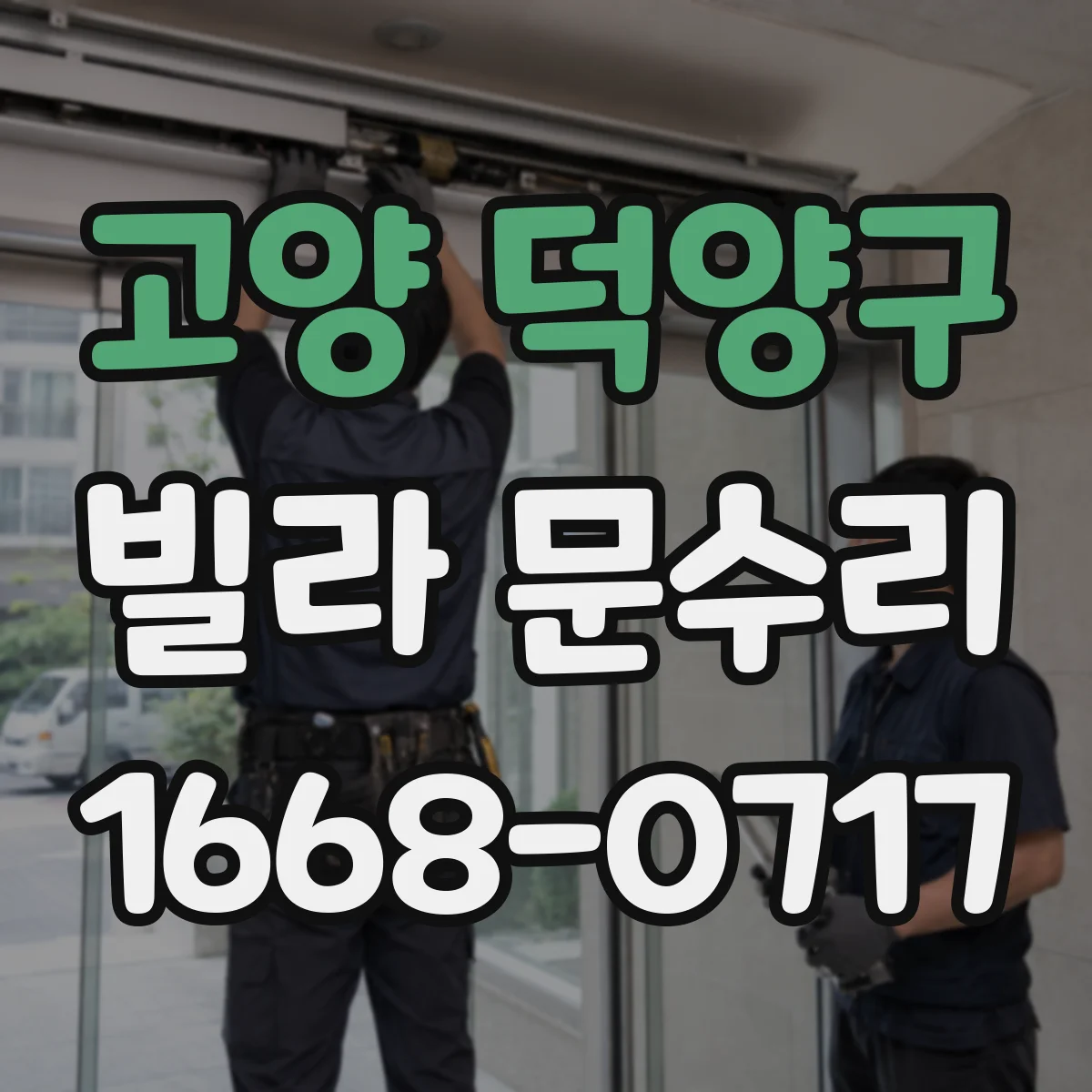 고양 덕양구 빌라 문수리 잠금장치 실린더 헛도는 문제 원인부터 점검