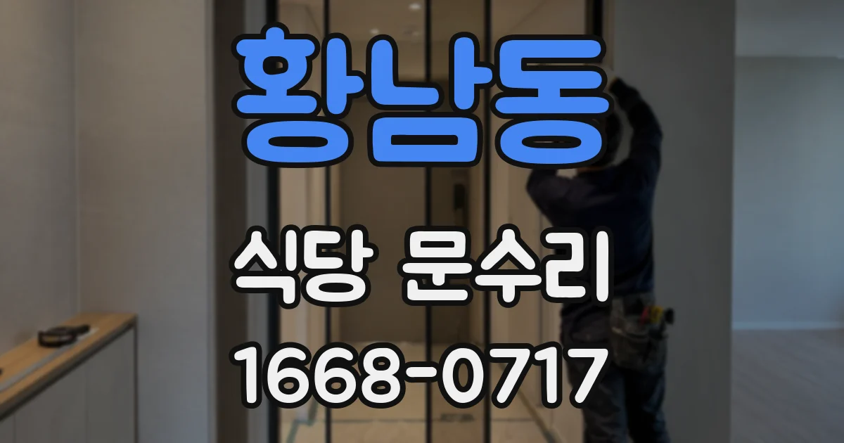 황남동 식당 문수리