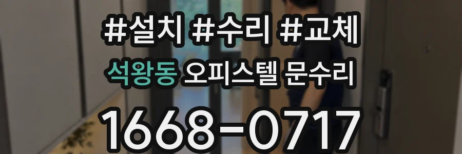 석왕동 오피스텔 문수리