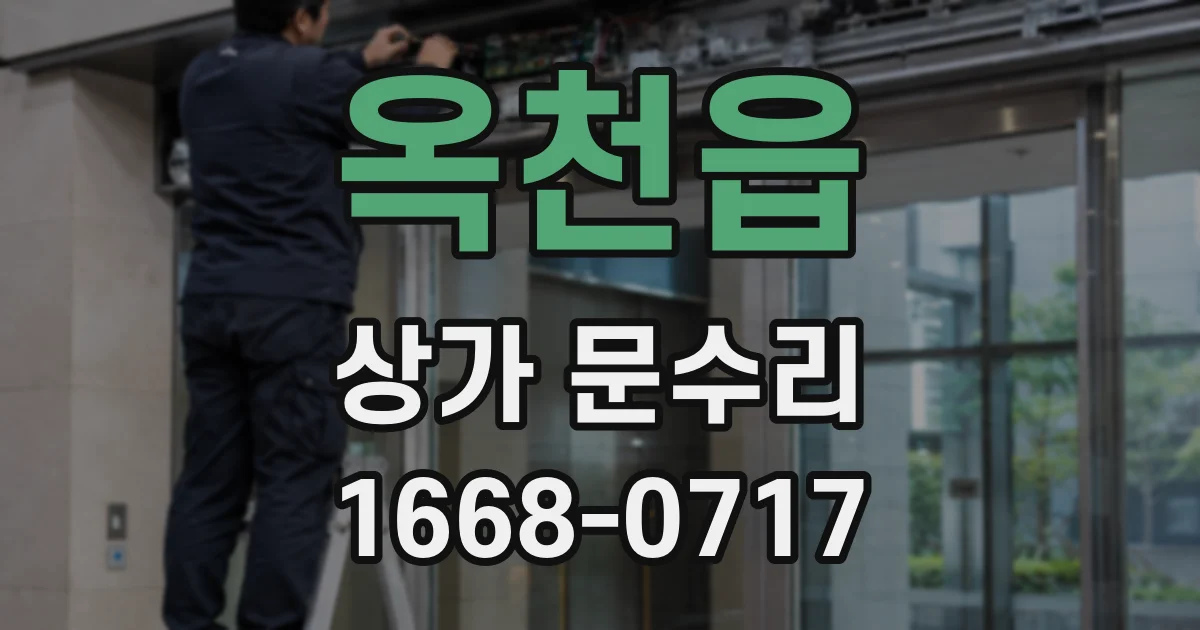 옥천읍 상가 문수리
