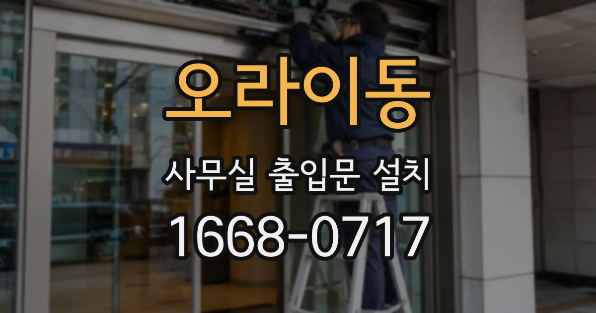 오라이동 사무실 출입문 설치