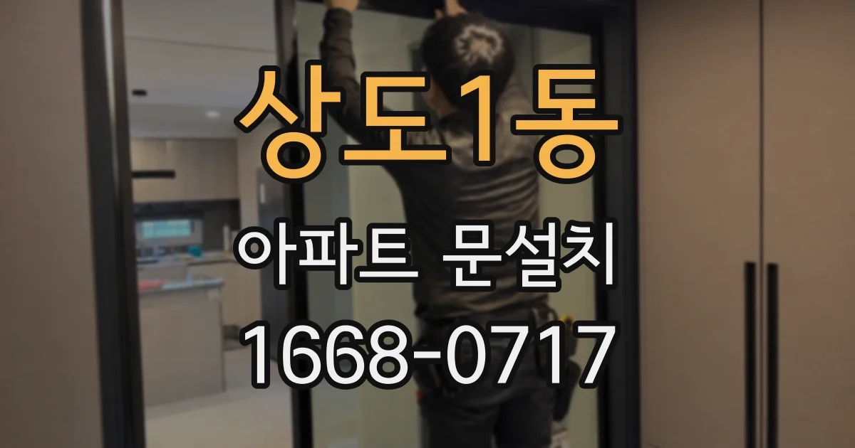 상도1동 아파트 문설치