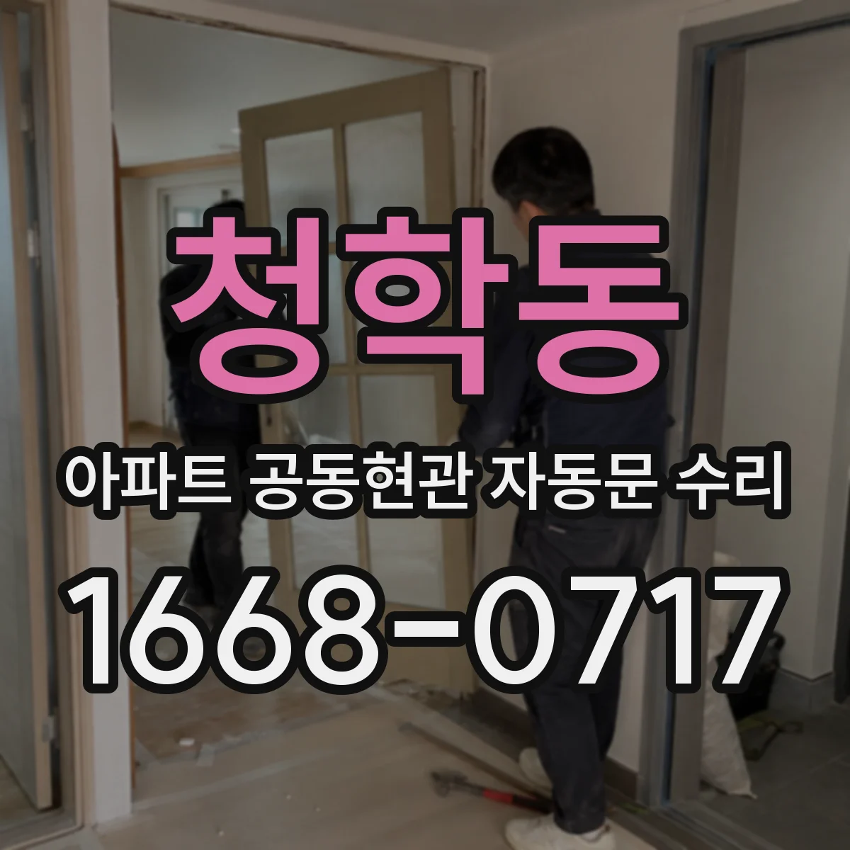 청학동 아파트 공동현관 자동문 수리